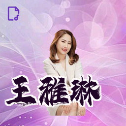 王雅琳