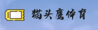 猫头鹰体育app - 洞察瞬息赛场